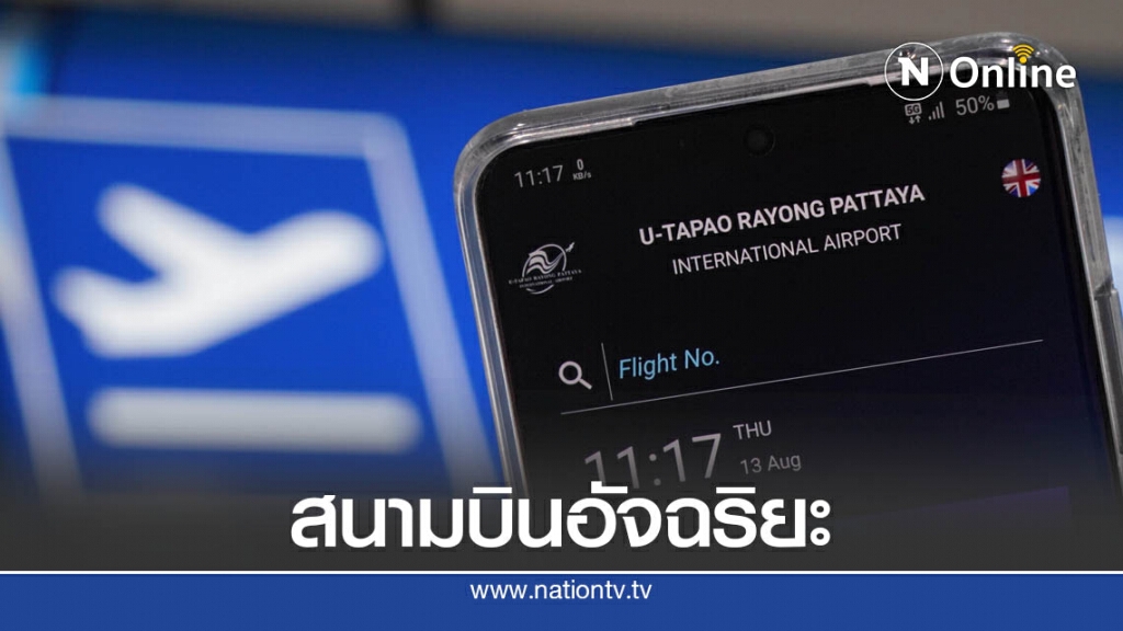อู่ตะเภาผนึกเอไอเอสนำ 5G ยกระดับเป็น Smart Airport
