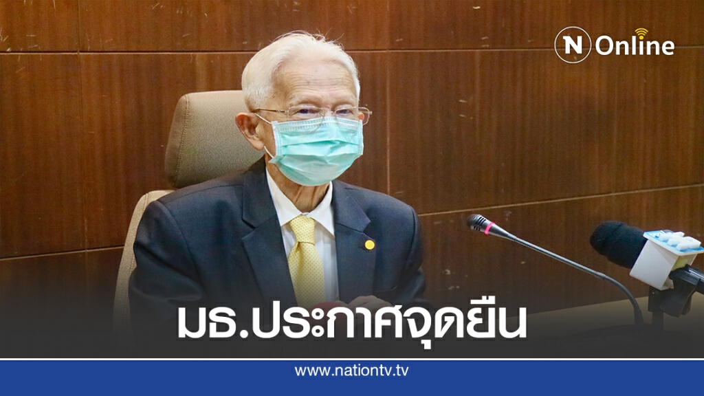 มธ.ประกาศ 4 จุดยืน มธ.ประกาศ 4 จุดยืน
