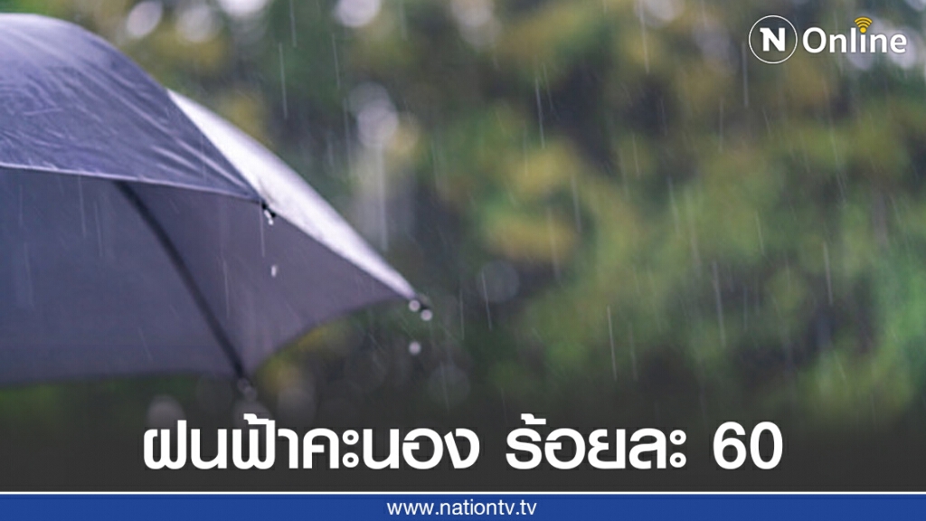 วันนี้มี ฝนฟ้าคะนอง ร้อยละ 60 เตือนระวังอันตรายฝนตกหนัก!