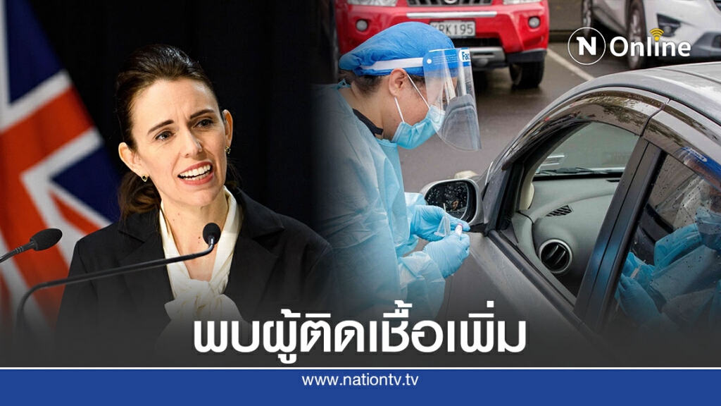 นิวซีแลนด์พบผู้ป่วยอีก 13 คนโยงครอบครัวโอ๊กแลนด์ นิวซีแลนด์พบผู้ป่วยอีก 13 คนโยงครอบครัวโอ๊กแลนด์