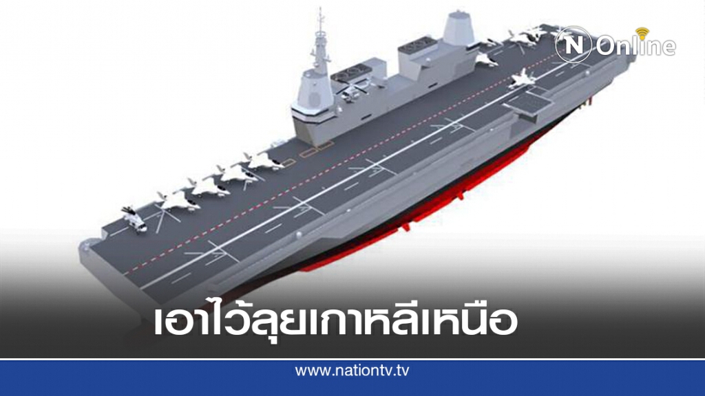 เกาหลีใต้จะต่อเรือบรรทุกเครื่องบิน เกาหลีใต้จะต่อเรือบรรทุกเครื่องบิน