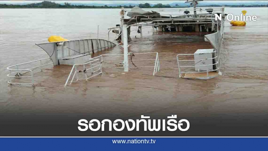 รอกองทัพเรือกู้ "เรือแม่โขงเดลต้า" รอกองทัพเรือกู้ "เรือแม่โขงเดลต้า"