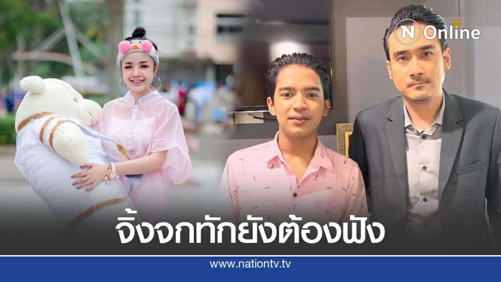 ทนายเจมส์ แนะแรง เจนนี่ คนดังแห่ทักไม่หยุดฟัง กรรมบังตาโดยแท้