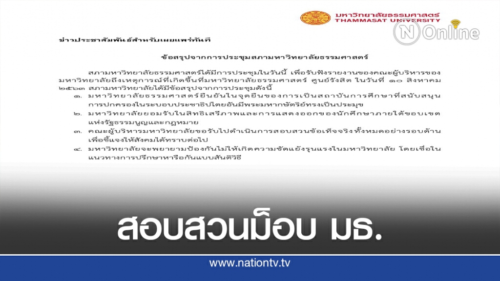 สภา มธ.รับสอบสวนม็อบนักศึกษา