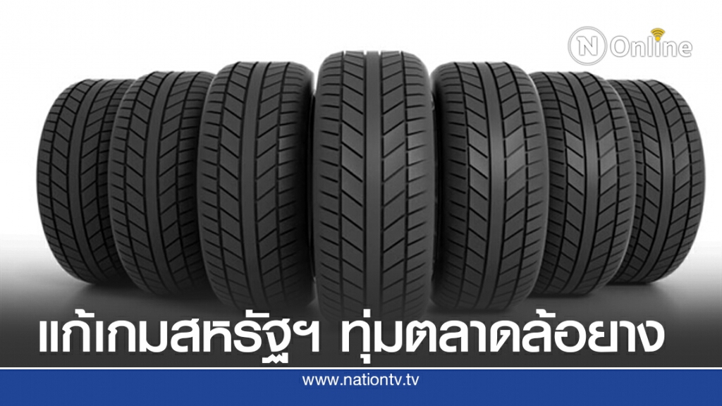 ราคายางไปต่อ ลุ้นทะลุ 50 บาท/กก.