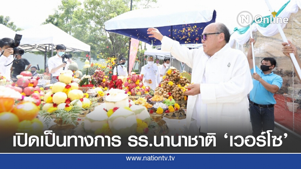 กลุ่มบีทีเอสถือฤกษ์ดีเปิดโรงเรียนนานาชาติเวอร์โซอย่างเป็นทางการ
