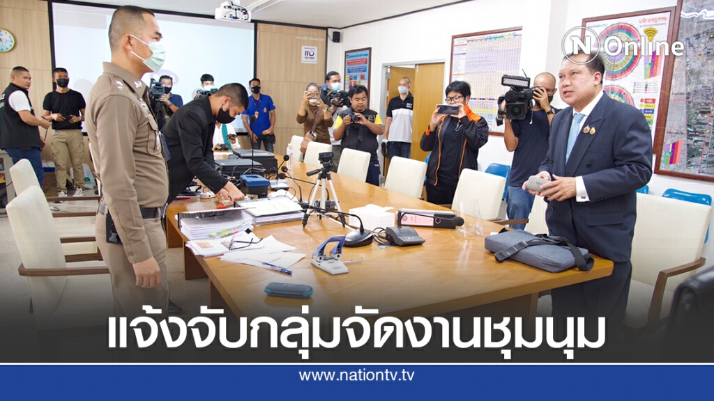 แจ้งจับกลุ่มจัดงานชุมนุมในมธ.หมิ่นสถาบันพระมหากษัตริย์
