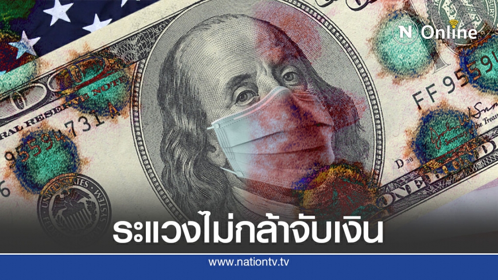 คนอเมริกันกลัวโควิด-19 ไม่กล้าจับเงิน