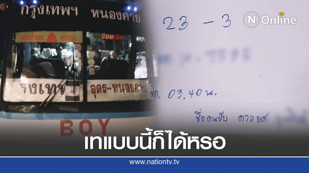 ผู้โดยสารร้อง โดนหลอกขายตั๋วเขียนมือ สุดท้ายไปไม่ถึงที่หมาย