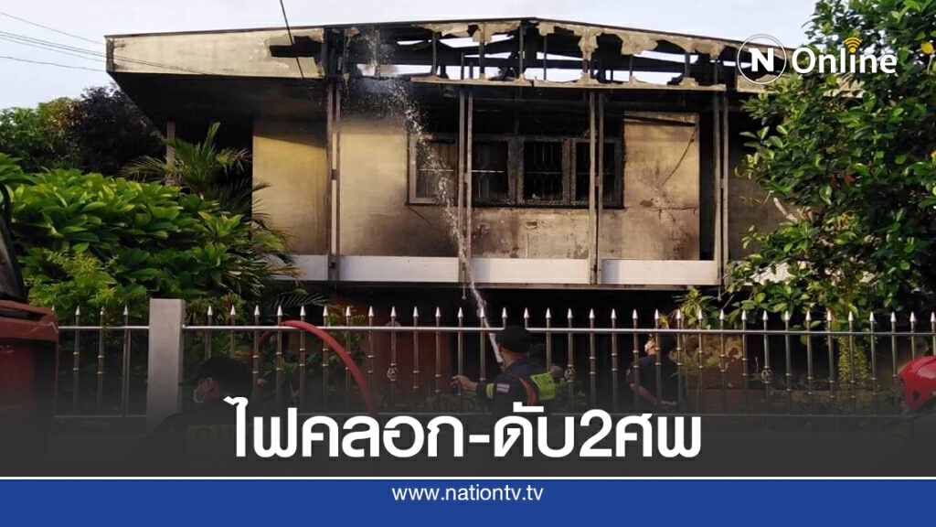 สลด.! ไฟคลอกดับ2ศพ