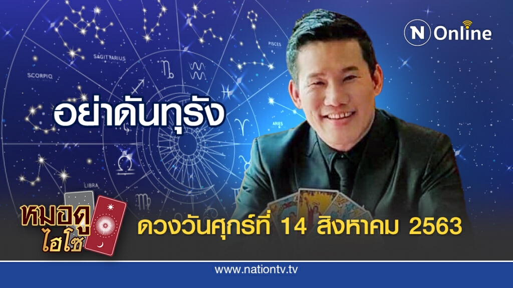 ดวงประจำวันศุกร์ที่ 14 สิงหาคม พ.ศ.2563 คนเกิดวันพุธกลางคืน ถูกผู้ใหญ่กดดันเรื่องงาน
