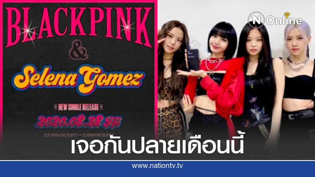 เปิดตัวซิงเกิ้ลใหม่ BLACKPINK feat. Selena Gomez 28 ส.ค.นี้ เปิดตัวซิงเกิ้ลใหม่ BLACKPINK feat. Selena Gomez 28 ส.ค.นี้