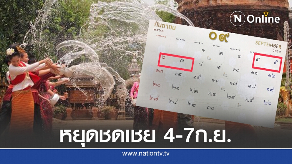 ครม.ไฟเขียวหยุดชดเชยสงกรานต์ 4-7 ก.ย. ครม.ไฟเขียวหยุดชดเชยสงกรานต์ 4-7 ก.ย.