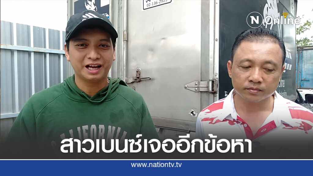 ตำรวจนนท์จ่อแจ้งข้อหาเพิ่มสาวเบนซ์ คู่กรณียันไม่มีใครทำร้าย