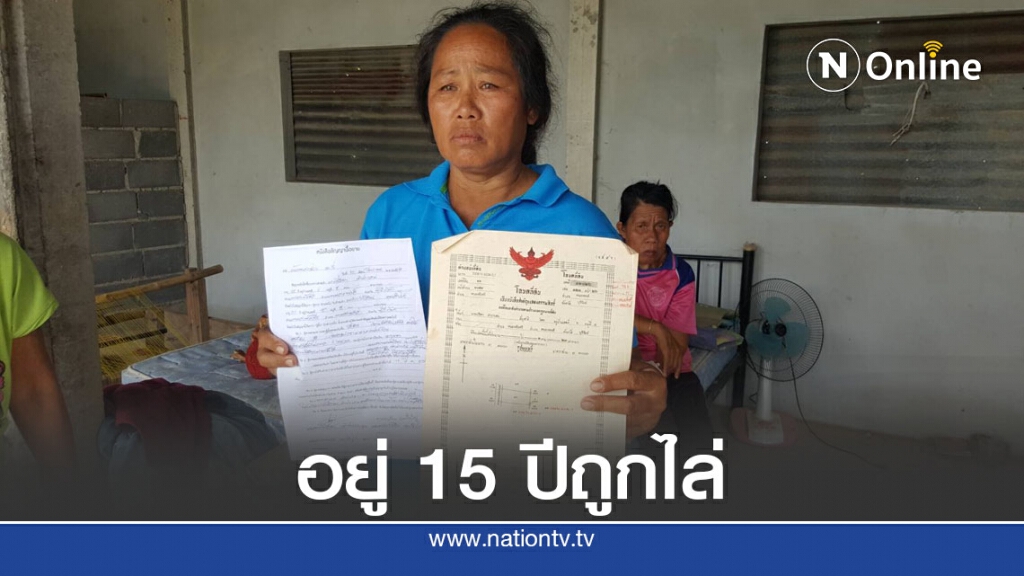 ซื้อที่ดินปลูกบ้านนาน 15 ปี ถูกฟ้องเรียกค่าเสียหาย 4 แสน