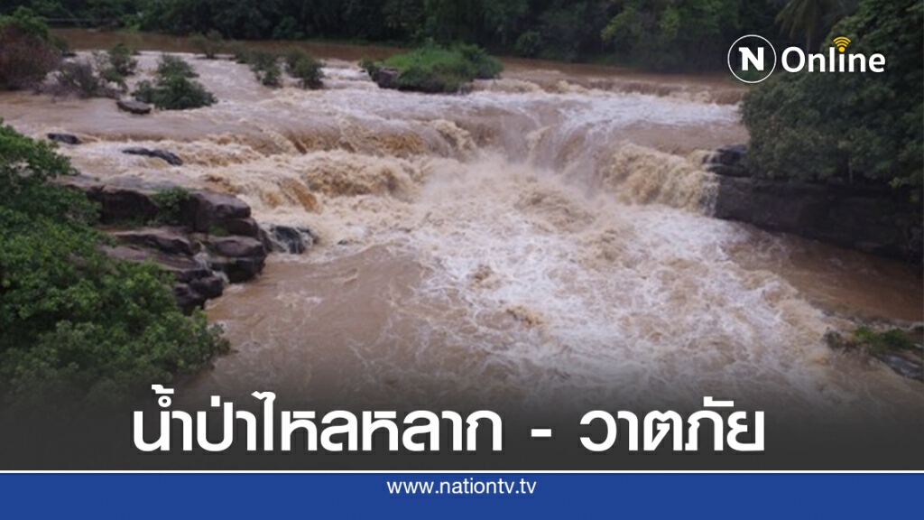 เกิดน้ำป่าไหลหลาก 5 จังหวัด -วาตภัย 2 จังหวัด