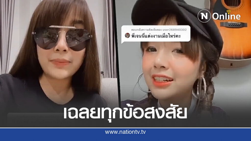เจนนี่ ตอบข้อสงสัยเด็กในสังกัดอยู่กันยังไง แถมบอกจะแต่งงานแล้ว