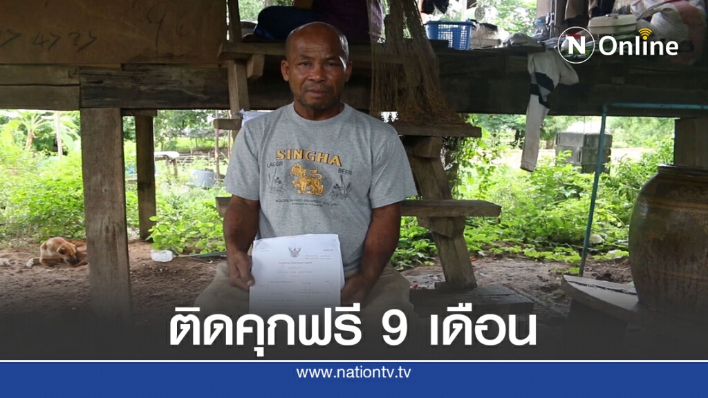 หนุ่มติดคุกฟรี 9 เดือน หลังตกเป็นแพะคดีขนค้ายาเสพติด หนุ่มติดคุกฟรี 9 เดือน หลังตกเป็นแพะคดีขนค้ายาเสพติด