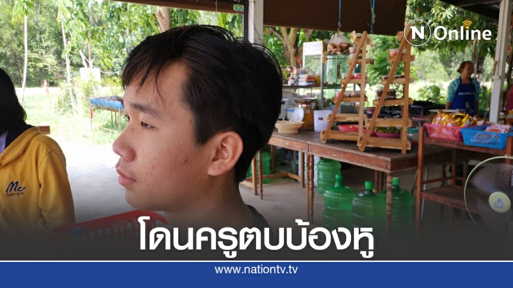 ผู้ปกครองโวยครูตบบ้องหูลูกชาย ม.5 เหตุทรงผมผิดระเบียบ