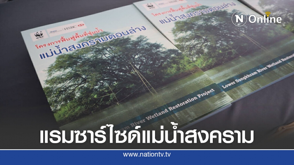 แรมซาร์ไซด์แม่น้ำสงคราม แรมซาร์ไซด์แม่น้ำสงคราม