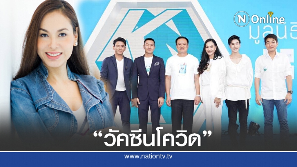 "วัคซีนโควิด" ฟื้นฟูธรรมชาติเพื่อโลกใหม่ของ "คุณ"