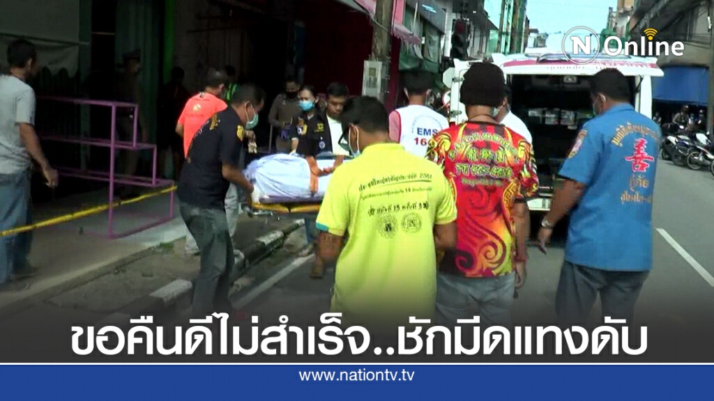 หนุ่มขอคืนดีไม่สำเร็จ แทงแฟนสาวเสียชีวิต หนุ่มขอคืนดีไม่สำเร็จ แทงแฟนสาวเสียชีวิต