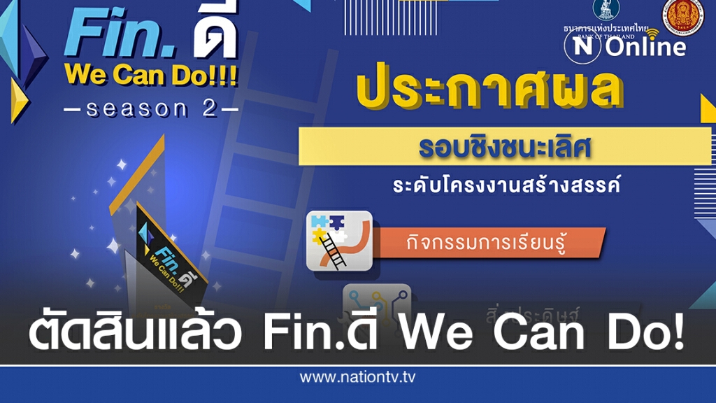 ธปท.เผยผลการตัดสินโครงการ Fin. ดี We Can Do!!! Season 2 ธปท.เผยผลการตัดสินโครงการ Fin. ดี We Can Do!!! Season 2