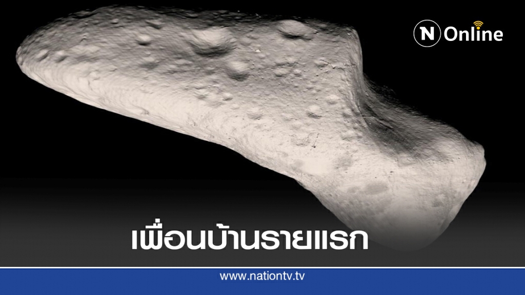 13 ส.ค. 2441 ดาวเคราะห์น้อยใกล้โลกดวงแรก 13 ส.ค. 2441 ดาวเคราะห์น้อยใกล้โลกดวงแรก
