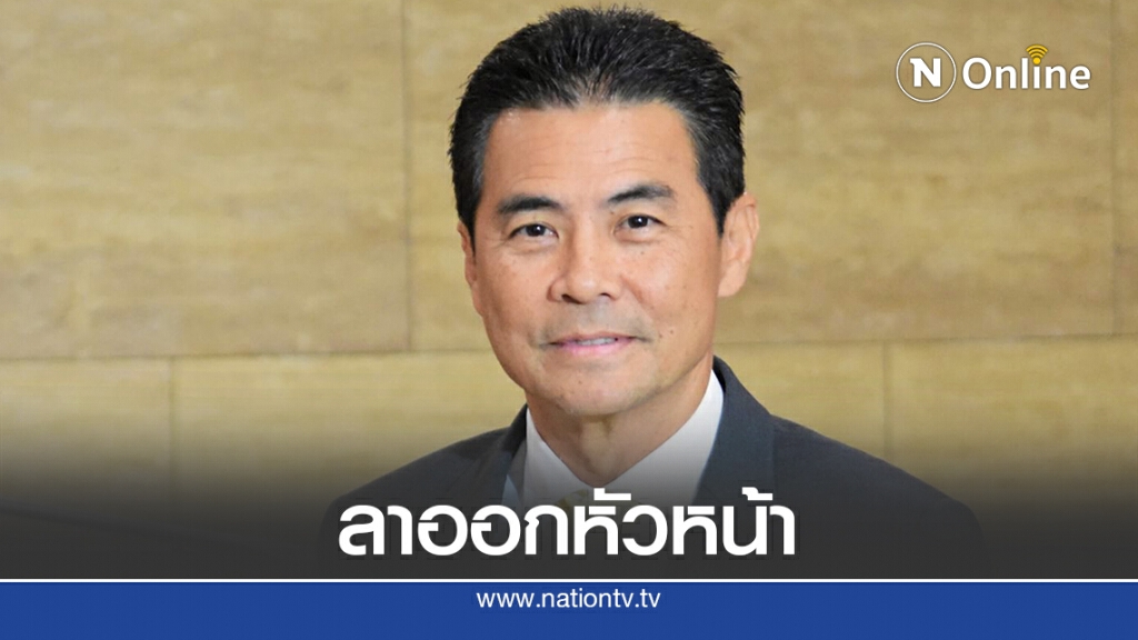 "เทวัญ " ลาออกหัวหน้าชาติพัฒนา เปิดทางปรับปรุงพรรค