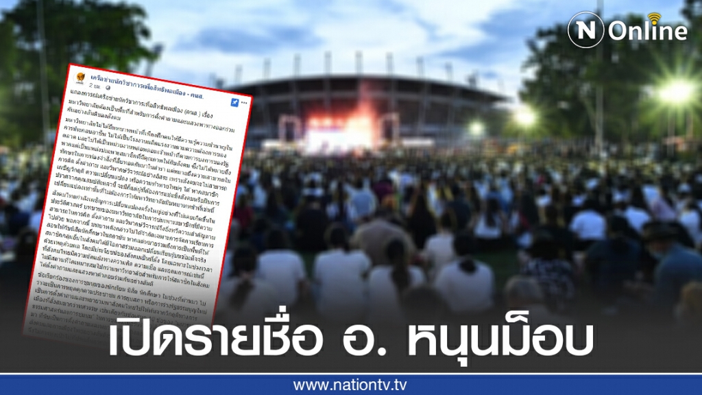 "คนส." เปิดรายชื่อ อ. ล่าสุดหนุนม็อบนักศึกษา