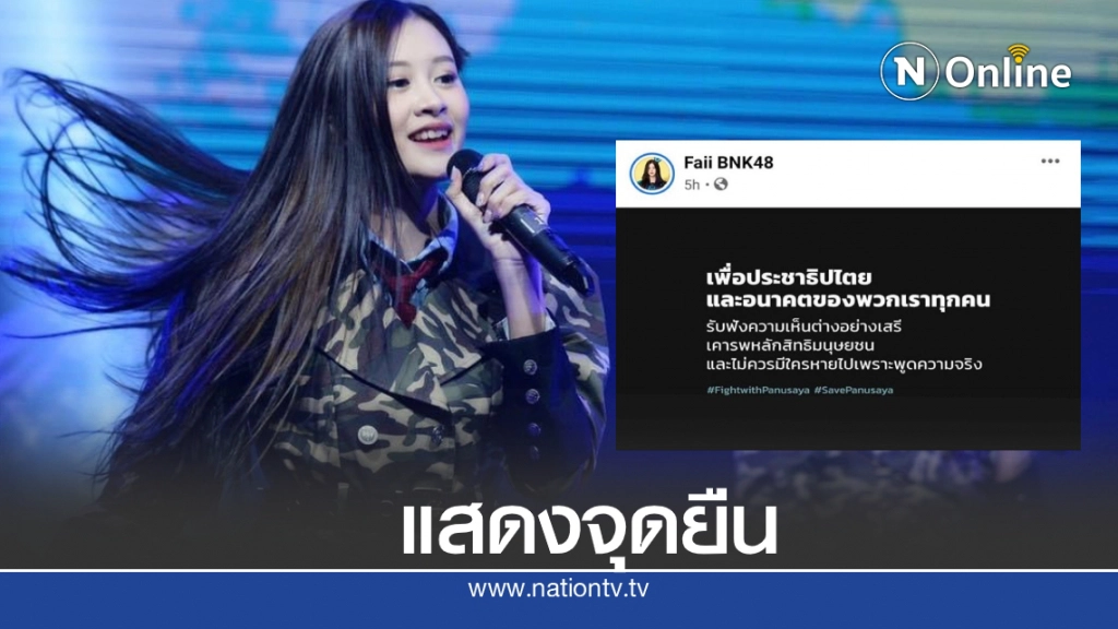 ฝ้าย bnk48 โพสต์แสดงจุดยืน #SavePanusaya