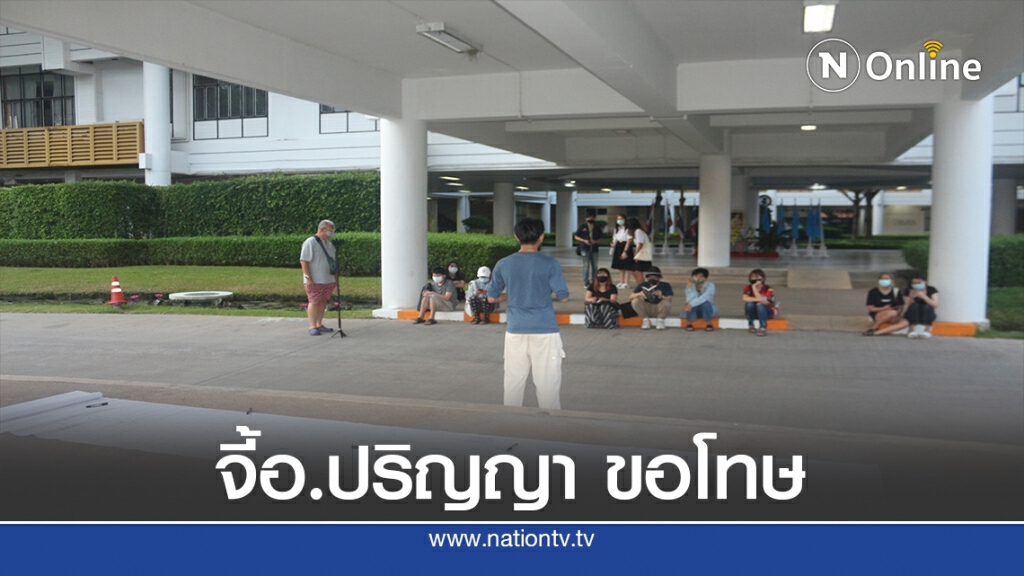 กลุ่ม นศ.มธ.เรียกร้องให้อาจารย์ปริญญา ออกมาขอโทษ กลุ่ม นศ.มธ.เรียกร้องให้อาจารย์ปริญญา ออกมาขอโทษ