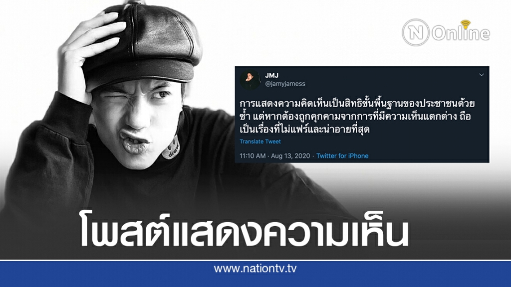 'เจมมี่เจมส์' โพสต์ทวิตฯ ถึงความเห็นต่าง