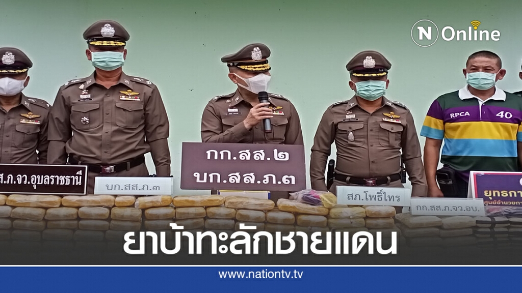 แก๊งค์ค้ายาปะทะก่อนหลบหนีเจ้าหน้าที่ยึดยาบ้ากว่า 5 แสนเม็ด แก๊งค์ค้ายาปะทะก่อนหลบหนีเจ้าหน้าที่ยึดยาบ้ากว่า 5 แสนเม็ด