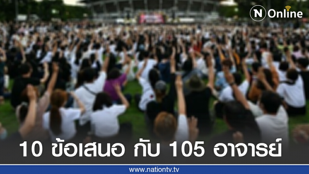 ข้อเสนอ 10 ประการของเด็ก กับ ข้อสนับสนุนของ 105 อาจารย์