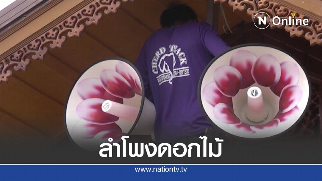 ไอเดียดี! ลำโพงลาย "ดอกลีลาวดี" ไอเดียดี! ลำโพงลาย "ดอกลีลาวดี"