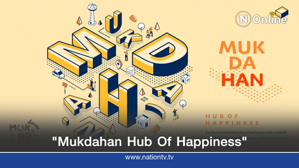 เตรียมโชว์ฝีมือส่งผลงานเข้าร่วมการประกวด "Mukdahan Hub Of Happiness"
