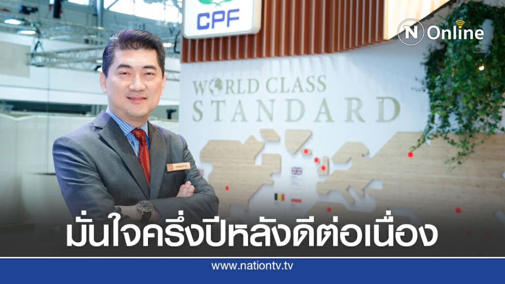 ซีพีเอฟโชว์กำไรครึ่งปีแรก 1.2 หมื่นล้าน โต 45%