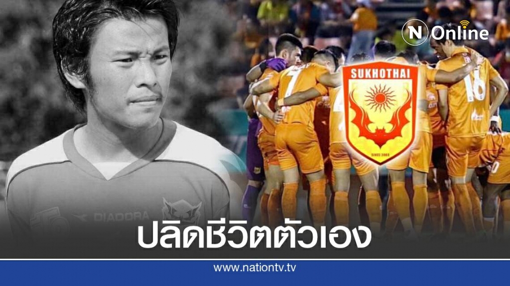 อดีตแข้งสุโขทัย ปลิดชีวิตตัวเองคาสนามบอล หลังปัญหารุมเร้า อดีตแข้งสุโขทัย ปลิดชีวิตตัวเองคาสนามบอล หลังปัญหารุมเร้า