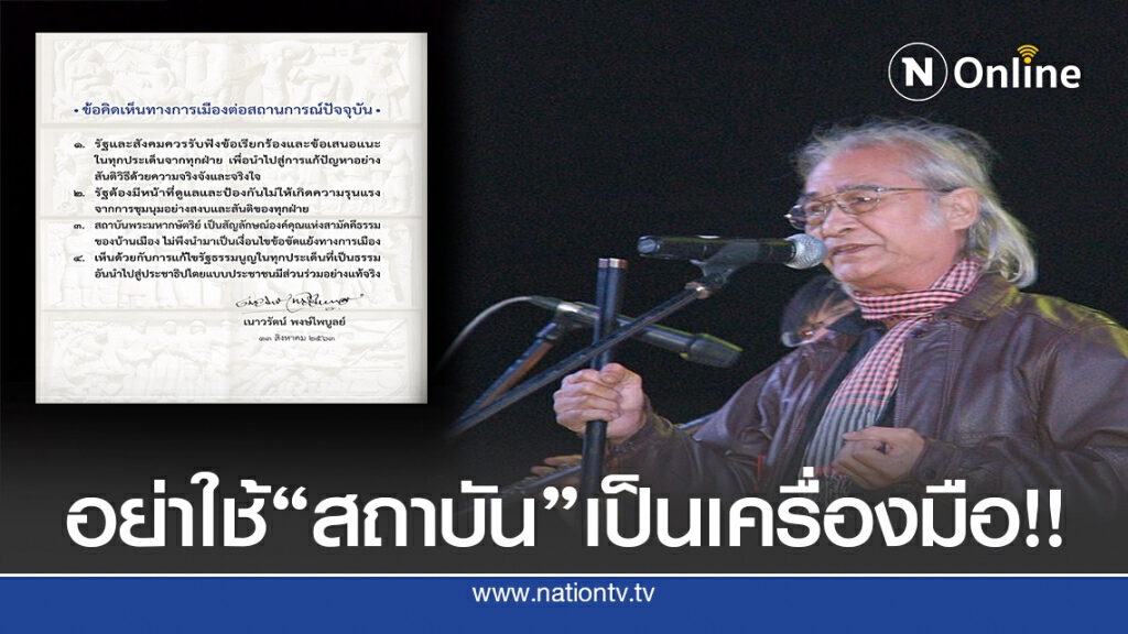 "เนาวรัตน์" ชี้ "สถาบัน" ไม่ใช่ข้อขัดแย้งทางการเมือง! "เนาวรัตน์" ชี้ "สถาบัน" ไม่ใช่ข้อขัดแย้งทางการเมือง!