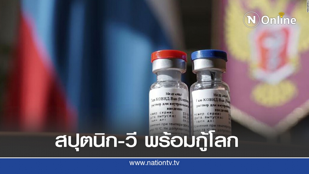 รัสเซียพร้อมร่วมมือทุกฝ่ายเรื่องวัคซีนโควิด
