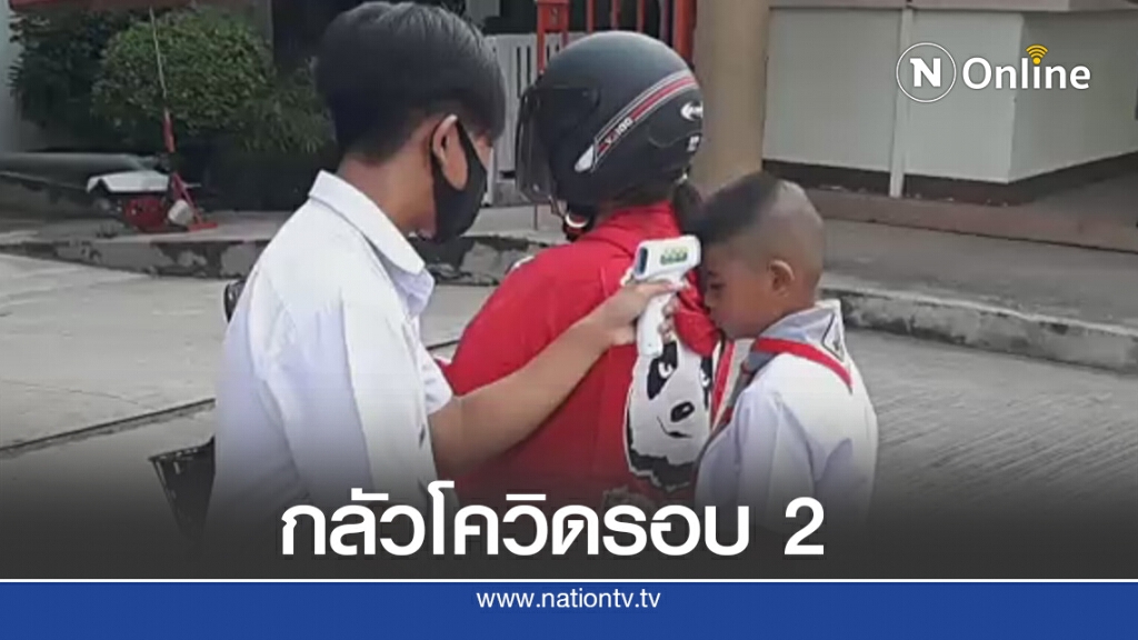 คัดกรองเข้มก่อนเข้าเรียน คัดกรองเข้มก่อนเข้าเรียน