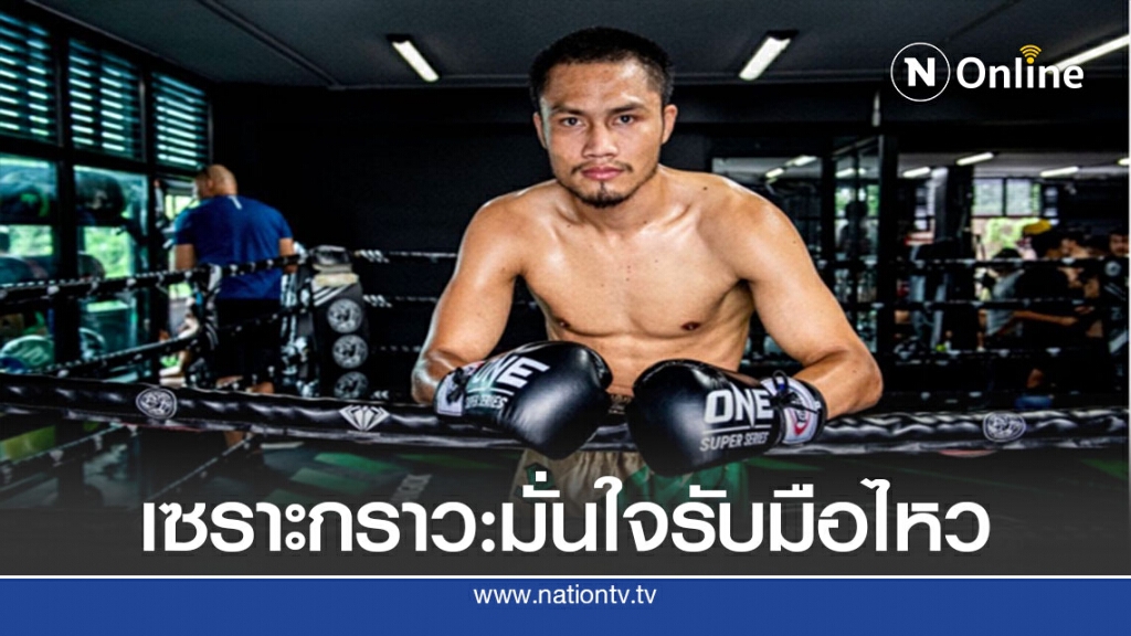 เซราะกราว เชื่อ"เอาอยู่"บู๊มวยไทย วัน:โนเซอร์เรนเดอร์