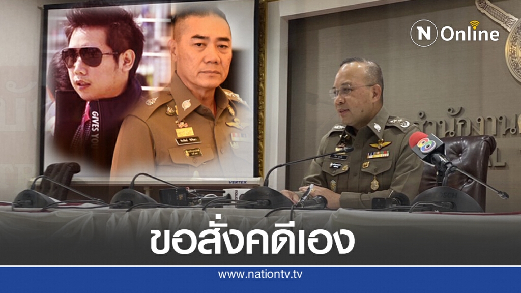 "จักรทิพย์" ออกคำสั่งคุมคดีเอง ป้องซ้ำรอย "บอส"