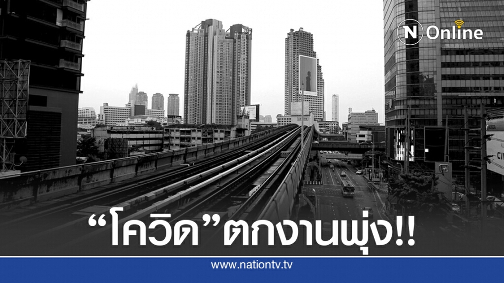 ผลสำรวจครึ่งปีแรงงานถูกเลิกจ้าง 75%