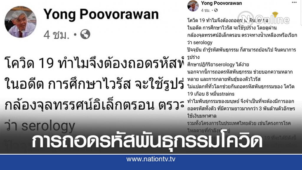 "หมอยง" เผย เหตุผลการถอดรหัสพันธุกรรมเชื้อโควิด "หมอยง" เผย เหตุผลการถอดรหัสพันธุกรรมเชื้อโควิด