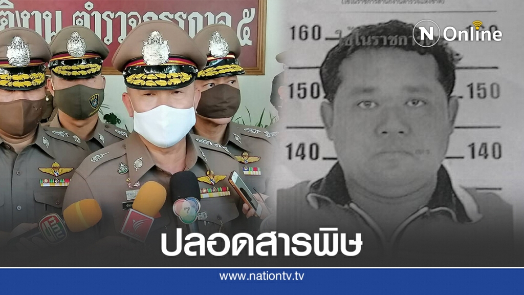 ตร.ภาค 5 แถลงผลเลือด "จารุชาติ"ปลอดสารพิษ ตร.ภาค 5 แถลงผลเลือด "จารุชาติ"ปลอดสารพิษ