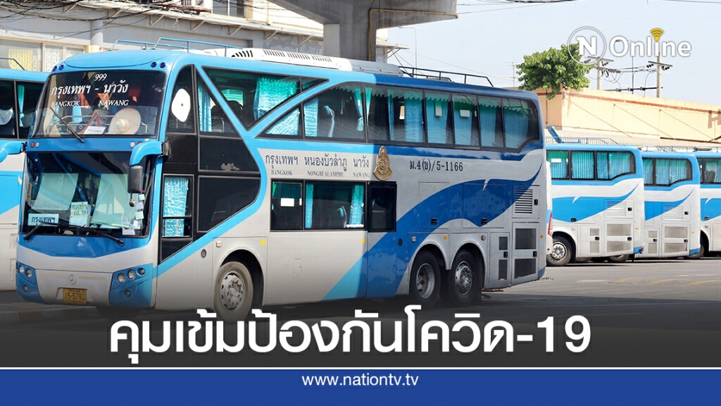 บขส.เผยเดินรถคุ้มทุนขึ้นหลัง ศบค.ไฟเขียวเพิ่มที่นั่ง