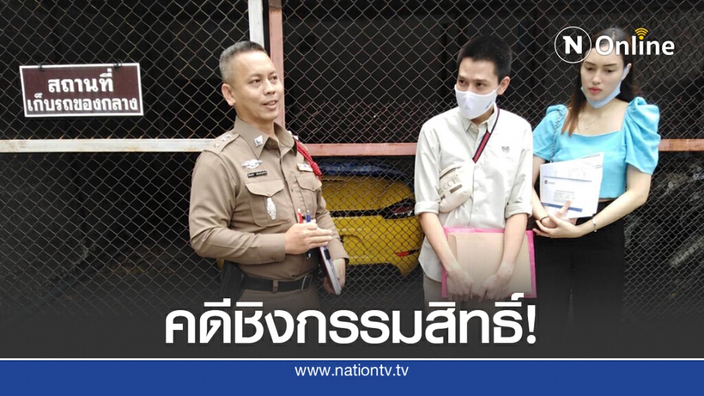 "ปอร์เช่ หลักสอง" เจ้าของโผล่โชว์กรรมสิทธิ์ ป้องมือที่ 3