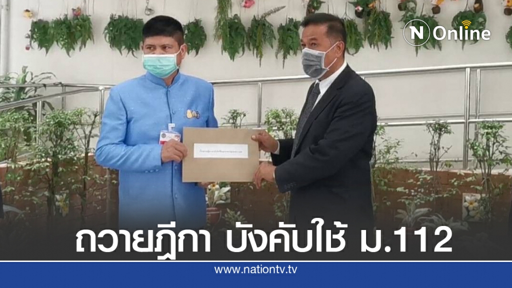ทนายความ ขอใช้กม.มาตรา 112 หยุดยั้งขบวนการจาบจ้วงสถาบันเบื้องสูง ทนายความ ขอใช้กม.มาตรา 112 หยุดยั้งขบวนการจาบจ้วงสถาบันเบื้องสูง